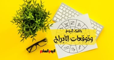 توقعات الأبراج وحظك اليوم الثلاثاء 19 أغسطس على الصعيد المهني والعاطفي والصحي 