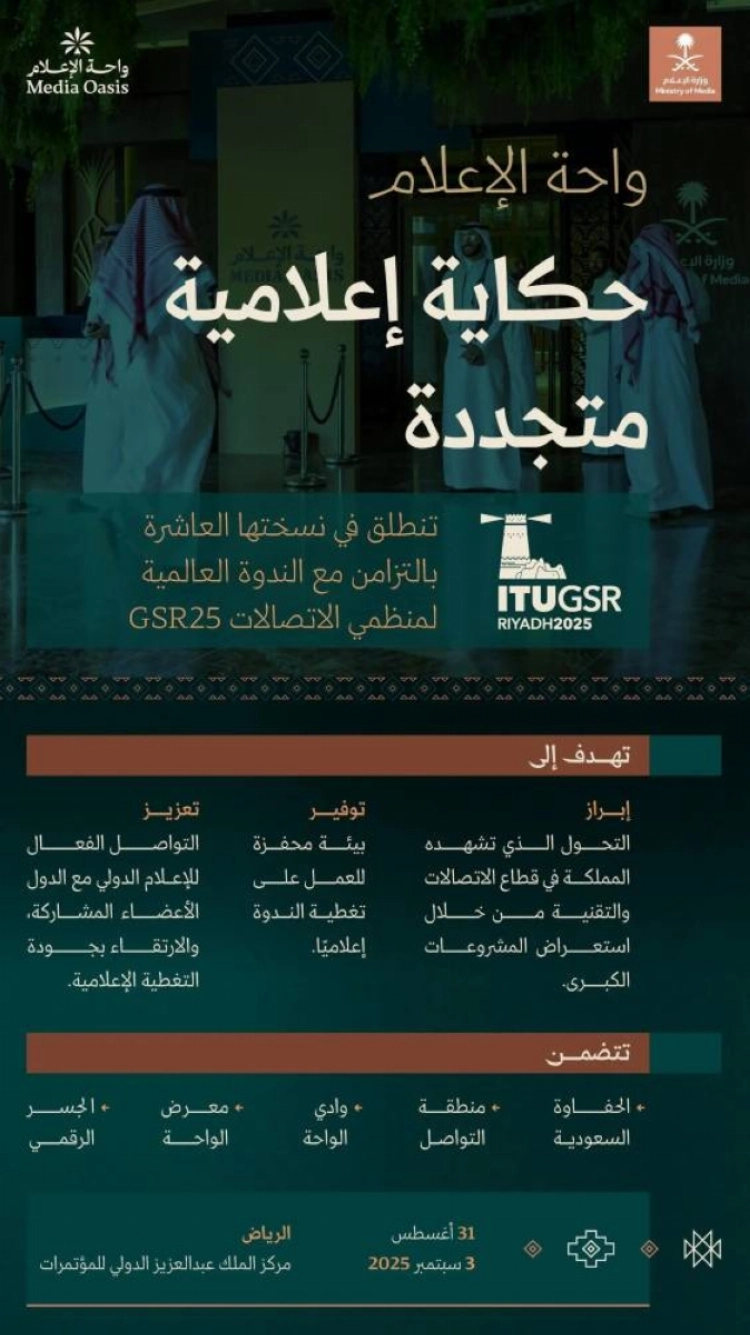 وزارة الإعلام تُعلن عن إقامة النسخة العاشرة من «واحة الإعلام»