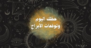 حظك وتوقعات الأبراج الثلاثاء 26 أغسطس على الصعيد المهني والعاطفي والصحي