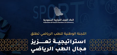 إطلاق الاستراتيجية الوطنية للطب الرياضي من خلال 11 مبادرة لتعزيز جودة الحياة ودعم الاقتصاد الصحي