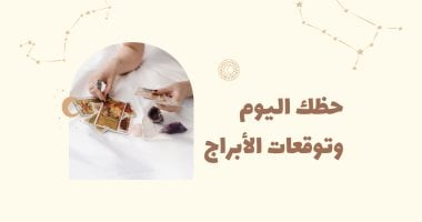 توقعات الأبراج وحظك اليوم الأربعاء 27 أغسطس على الصعيد المهنى والعاطفى والصحى توقعات الأبراج وحظك اليوم الأربعاء 27 أغسطس على الصعيد المهنى والعاطفى والصحى