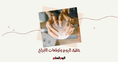 حظك اليوم وتوقعات الأبراج ليوم الخميس 28 أغسطس على الصعيد المهني والعاطفي والصحي