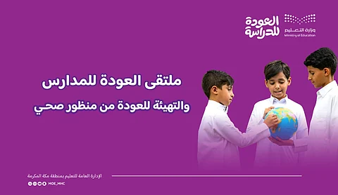 مع بداية العام الدراسي، تعليم مكة يبرز جهود التهيئة عبر 3 ملتقيات تربوية وصحية