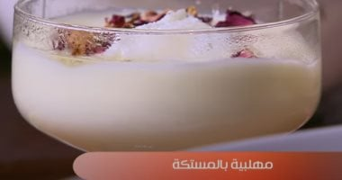 كيفية تحضير المهلبية بالمستكة.. تحلية خفيفة ومغذية ومثالية للأطفال 