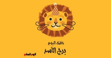 برج الأسد: حظك اليوم الأحد 28 سبتمبر وتجنب المشاحنات 