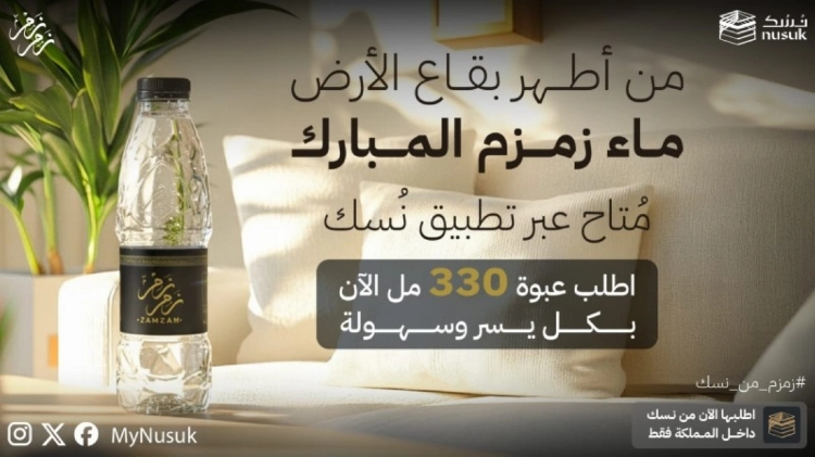 زمزم من نسك.. تجربة جديدة لزمزم المبارك.. عبوات 330 مل تصل إلى جميع مناطق المملكة زمزم من نسك.. تجربة جديدة لزمزم المبارك.. عبوات 330 مل تصل إلى جميع مناطق المملكة