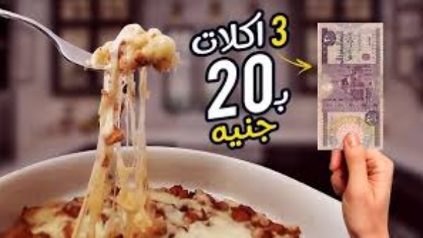 أكلات اقتصادية في زمن الغلاء: وجبة كاملة بعشرين جنيهًا فقط أكلات اقتصادية في زمن الغلاء: وجبة كاملة بعشرين جنيهًا فقط